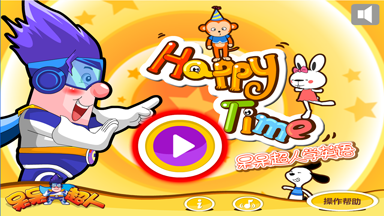 呆呆超人学英语-happy time