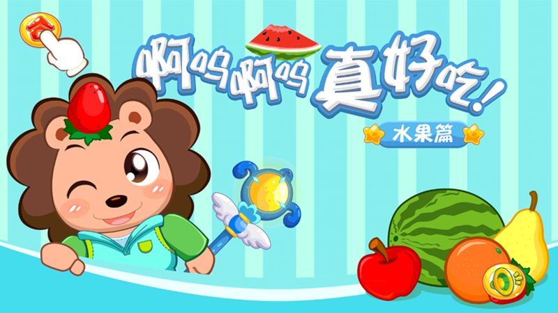 莱莱吃水果