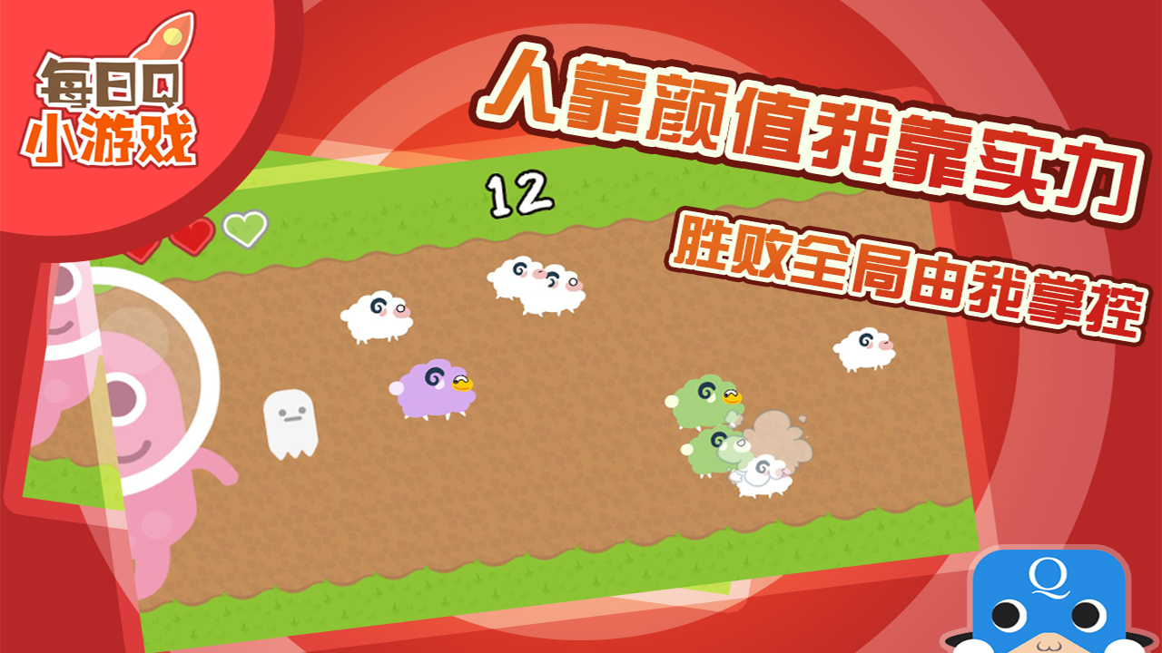 小羊快跑